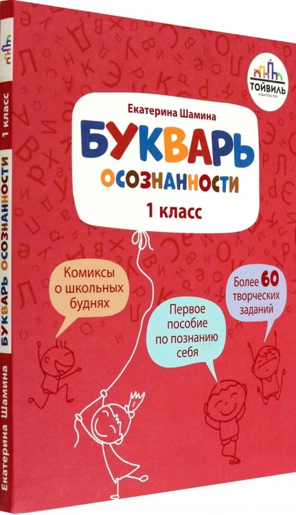 Фотография книги "Екатерина Шамина: Букварь осознанности. 1 класс"