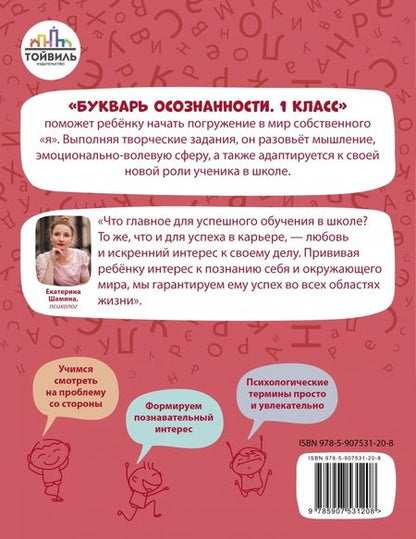 Фотография книги "Екатерина Шамина: Букварь осознанности. 1 класс"