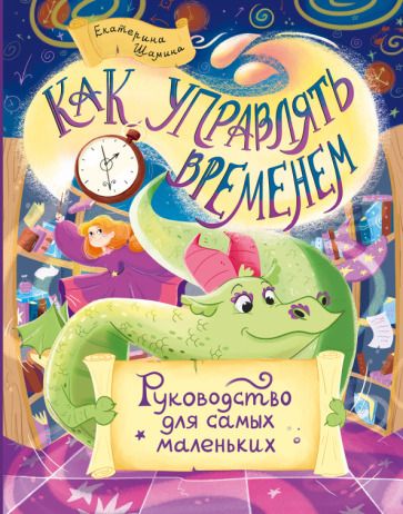 Обложка книги "Екатерина Шамина: Как управлять временем. Руководство для самых маленьких"