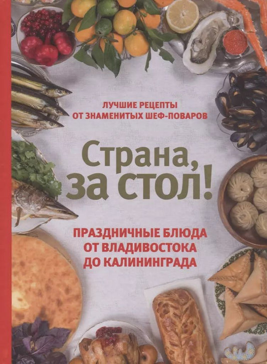 Обложка книги "Екатерина Шаповалова: Страна, за стол! Праздничные блюда от Владивостока до Калининграда"