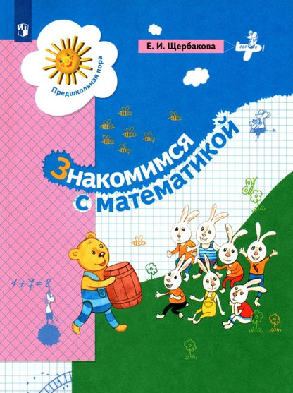 Обложка книги "Екатерина Щербакова: Знакомимся с математикой. Пособие для дошкольника"