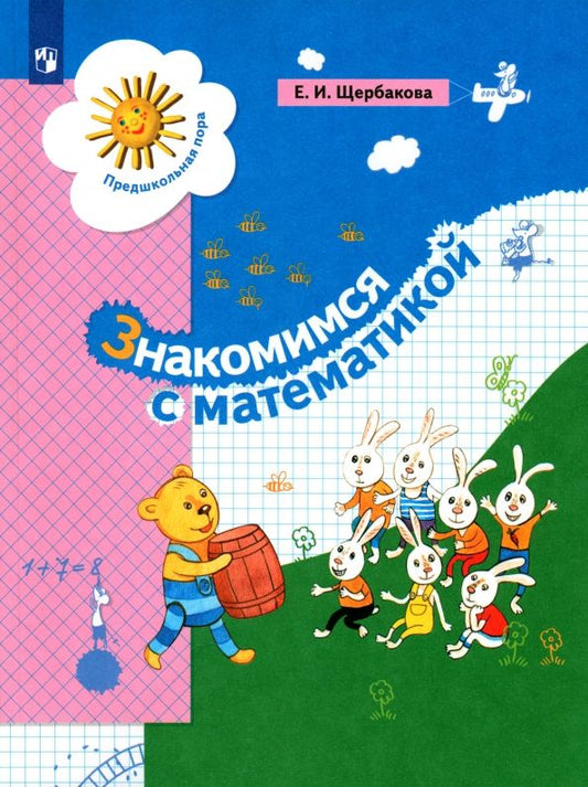 Обложка книги "Екатерина Щербакова: Знакомимся с математикой. Пособие для дошкольника"