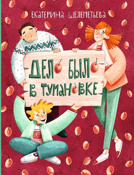 Обложка книги "Екатерина Шелеметьева: Дело было в Тумановке"