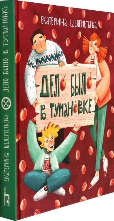 Фотография книги "Екатерина Шелеметьева: Дело было в Тумановке"