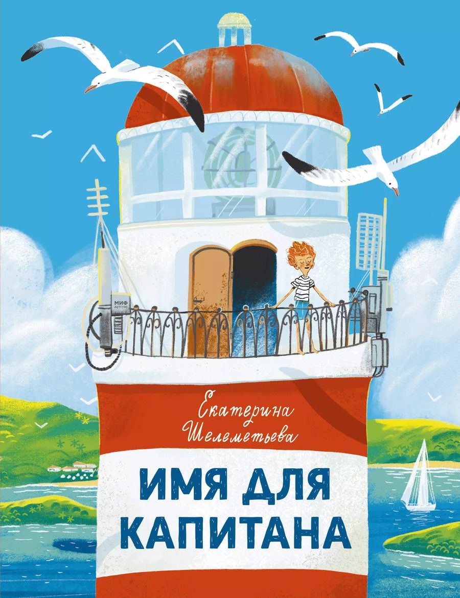 Обложка книги "Екатерина Шелеметьева: Имя для капитана"