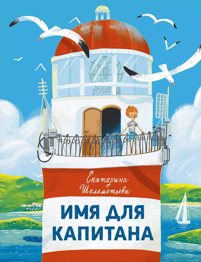 Обложка книги "Екатерина Шелеметьева: Имя для капитана"