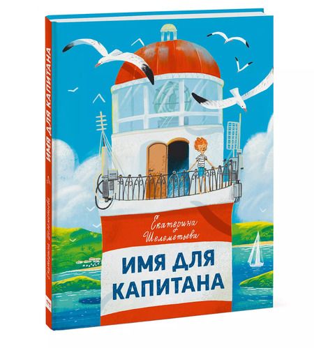 Фотография книги "Екатерина Шелеметьева: Имя для капитана"