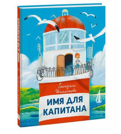 Фотография книги "Екатерина Шелеметьева: Имя для капитана"