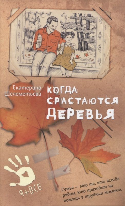 Обложка книги "Екатерина Шелеметьева: Когда срастаются деревья"