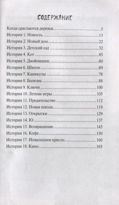 Фотография книги "Екатерина Шелеметьева: Когда срастаются деревья"