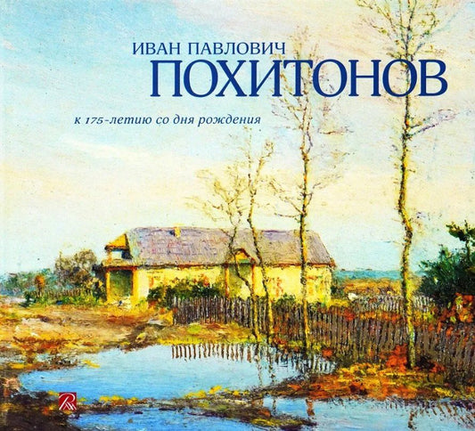 Обложка книги "Екатерина Шилова: Иван Павлович Похитонов. К 175-летию со дня рождения"