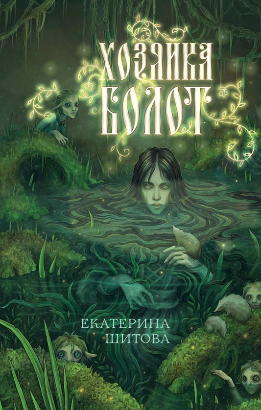 Обложка книги "Екатерина Шитова: Хозяйка болот"