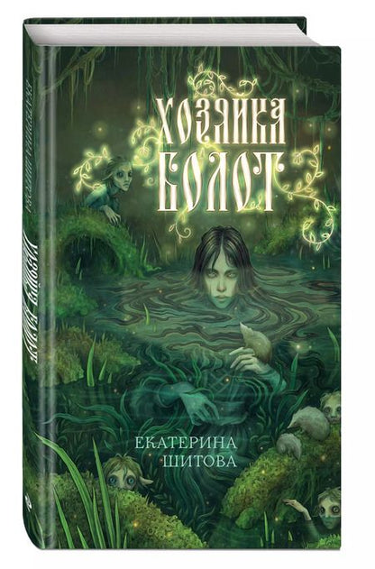 Фотография книги "Екатерина Шитова: Хозяйка болот"