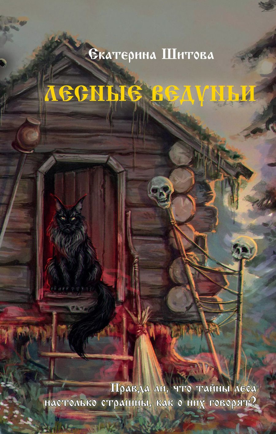 Обложка книги "Екатерина Шитова: Лесные ведуньи"