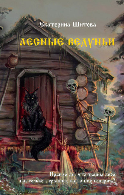 Обложка книги "Екатерина Шитова: Лесные ведуньи"