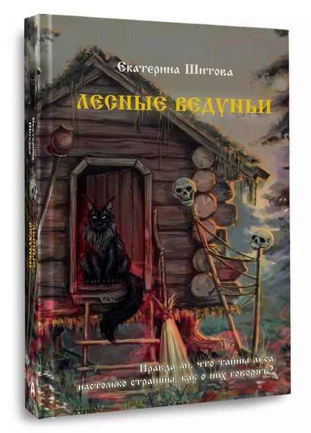Фотография книги "Екатерина Шитова: Лесные ведуньи"
