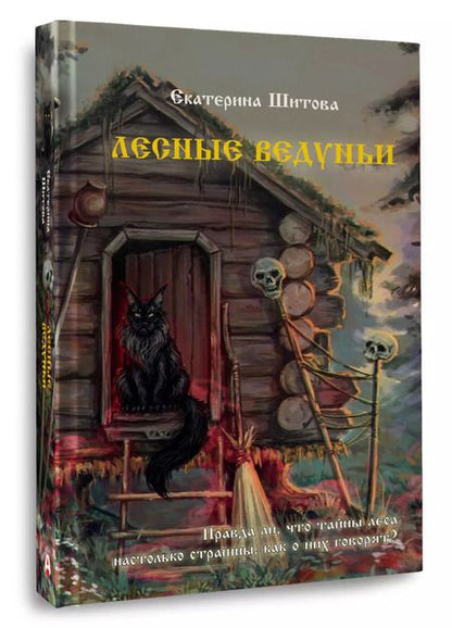 Фотография книги "Екатерина Шитова: Лесные ведуньи"