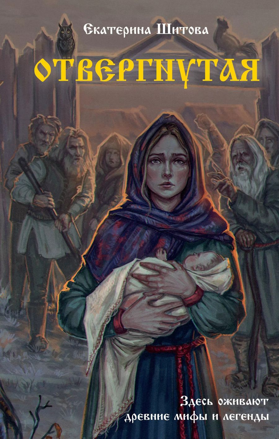 Обложка книги "Екатерина Шитова: Отвергнутая"