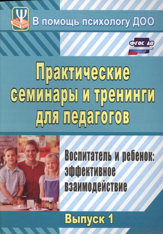 Обложка книги "Екатерина Шитова: Практические семинары и тренинги для педагогов. Выпуск 1. Воспитатель и ребенок: эффективное взаимодействие. ФГОС ДО. 3-е издание, исправленное"