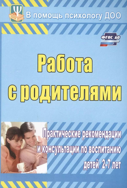 Обложка книги "Екатерина Шитова: Работа с родителями. Практические рекомендации и консультации по воспитанию детей 2-7 лет. ФГОС ДО"