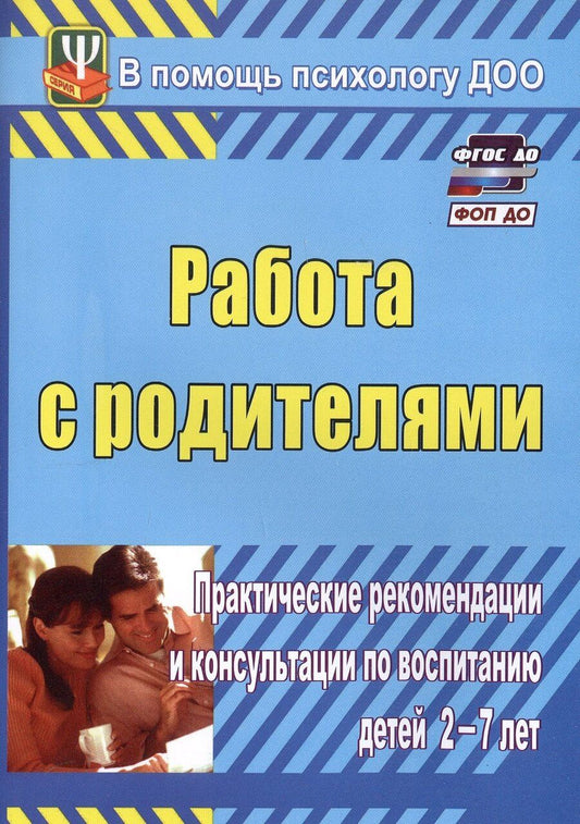 Обложка книги "Екатерина Шитова: Работа с родителями. Практические рекомендации и консультации по воспитанию детей 2-7 лет. Издание 4-е, исправленное"