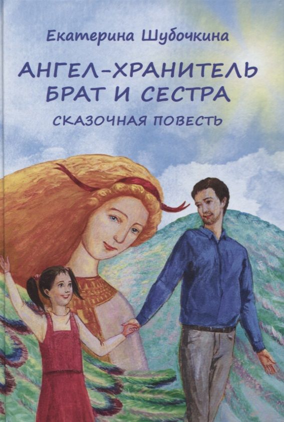 Обложка книги "Екатерина Шубочкина: Ангел-хранитель: Брат и сестра. Сказочная повесть"