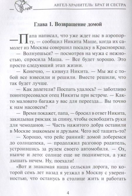 Фотография книги "Екатерина Шубочкина: Ангел-хранитель: Брат и сестра. Сказочная повесть"