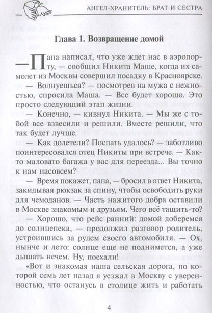 Фотография книги "Екатерина Шубочкина: Ангел-хранитель: Брат и сестра. Сказочная повесть"