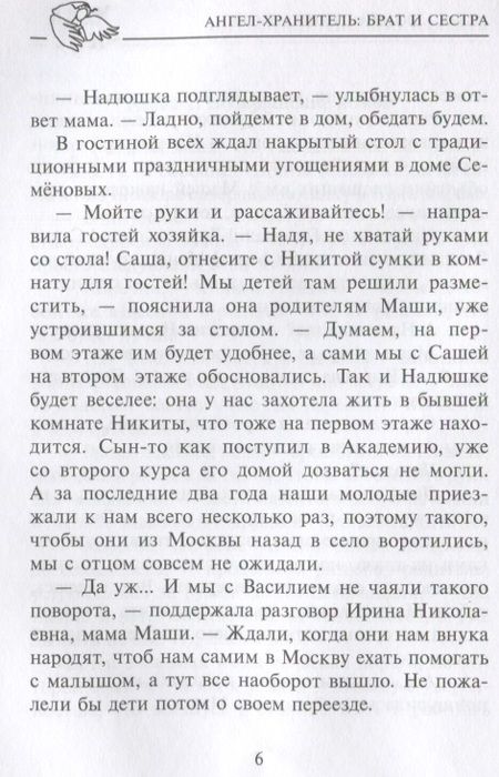 Фотография книги "Екатерина Шубочкина: Ангел-хранитель: Брат и сестра. Сказочная повесть"