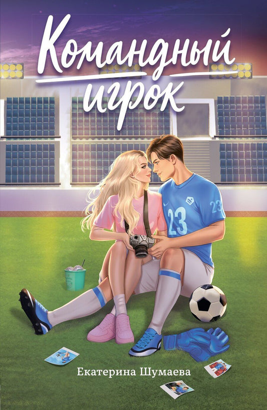 Обложка книги "Екатерина Шумаева: Командный игрок"