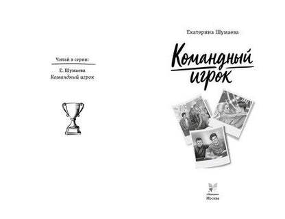 Фотография книги "Екатерина Шумаева: Командный игрок"
