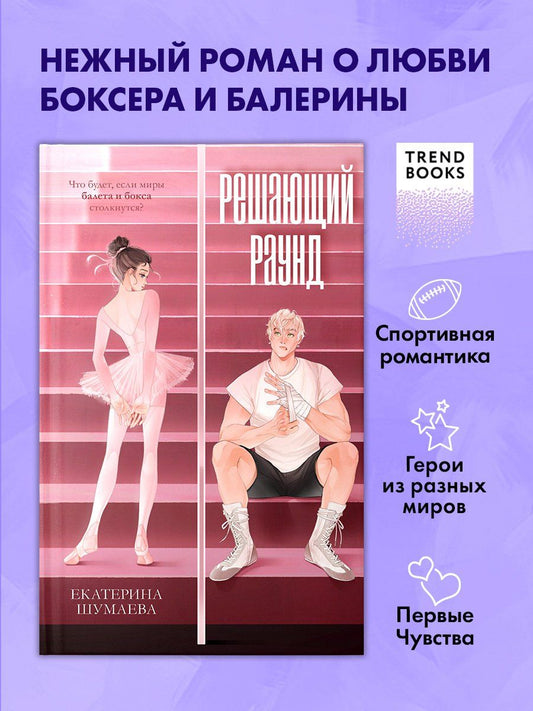Обложка книги "Екатерина Шумаева: Решающий раунд"