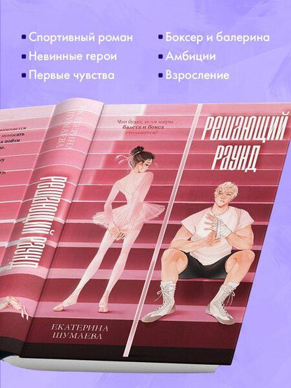 Фотография книги "Екатерина Шумаева: Решающий раунд"