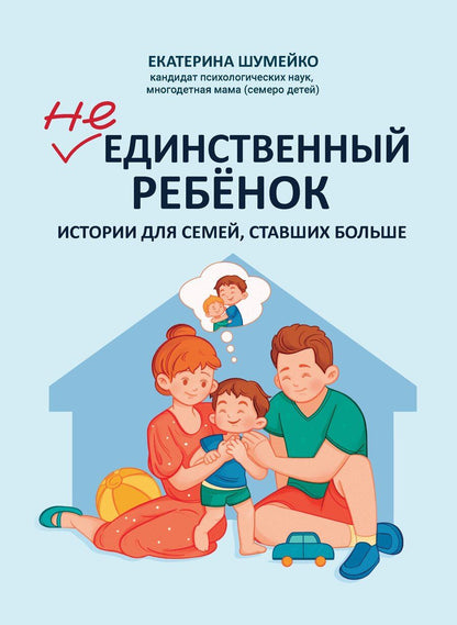 Обложка книги "Екатерина Шумейко: Не единственный ребенок: истории для семей, ставших больше"