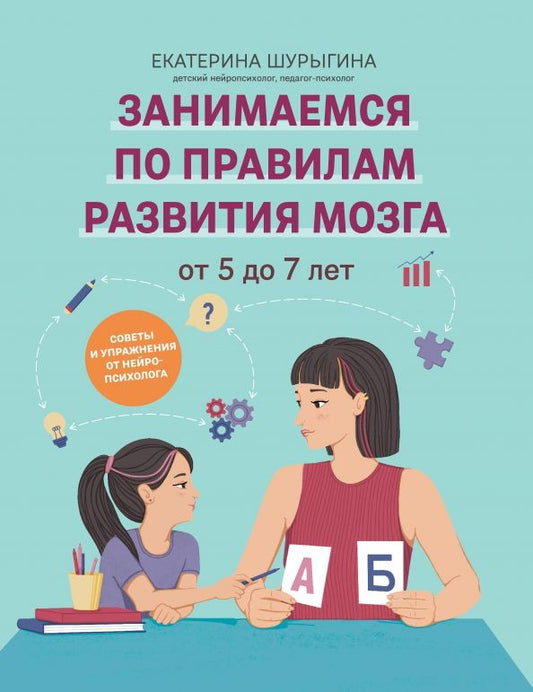 Обложка книги "Екатерина Шурыгина: От 5 до 7 лет. Советы и упражнения от нейропсихолога"