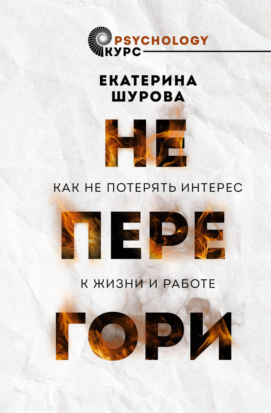 Обложка книги "Екатерина Шурова: Не перегори. Как не потерять интерес к жизни и работе"