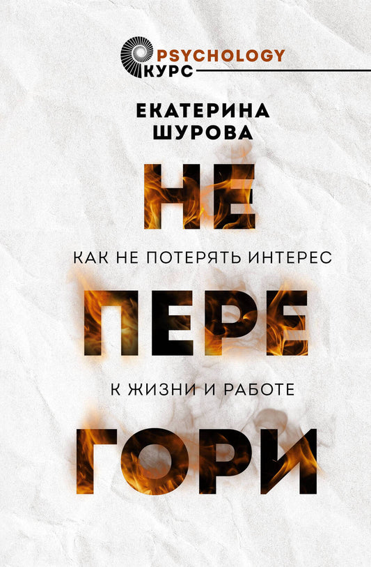 Обложка книги "Екатерина Шурова: Не перегори. Как не потерять интерес к жизни и работе"