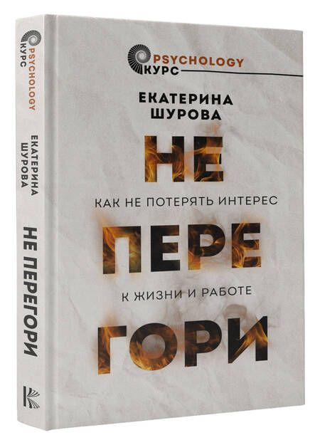 Фотография книги "Екатерина Шурова: Не перегори. Как не потерять интерес к жизни и работе"
