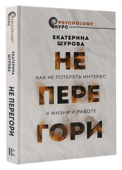 Фотография книги "Екатерина Шурова: Не перегори. Как не потерять интерес к жизни и работе"
