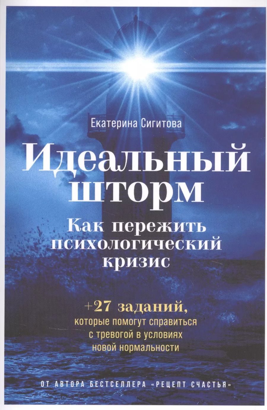 Обложка книги "Екатерина Сигитова: Идеальный шторм: Как пережить психологический кризис"