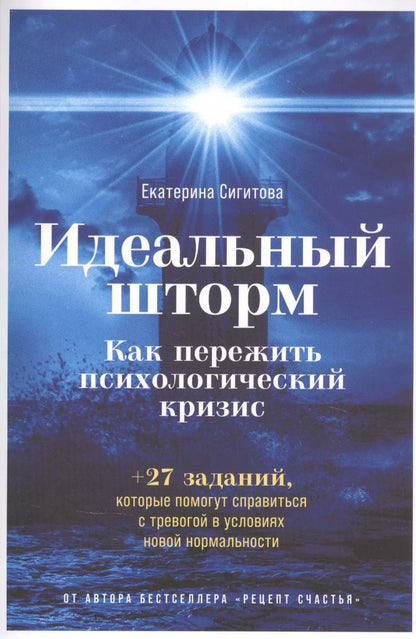 Обложка книги "Екатерина Сигитова: Идеальный шторм: Как пережить психологический кризис"