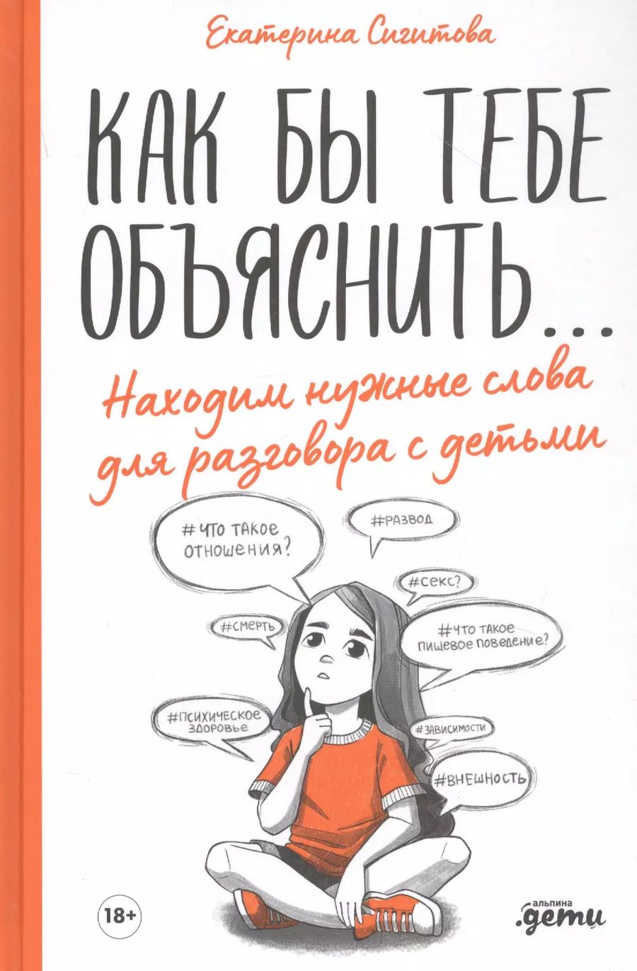 Обложка книги "Екатерина Сигитова: Как бы тебе объяснить... Находим нужные слова для разговора с детьми"