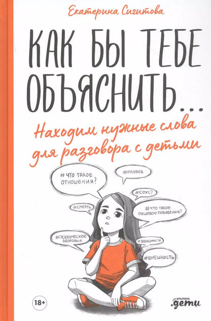 Обложка книги "Екатерина Сигитова: Как бы тебе объяснить... Находим нужные слова для разговора с детьми"