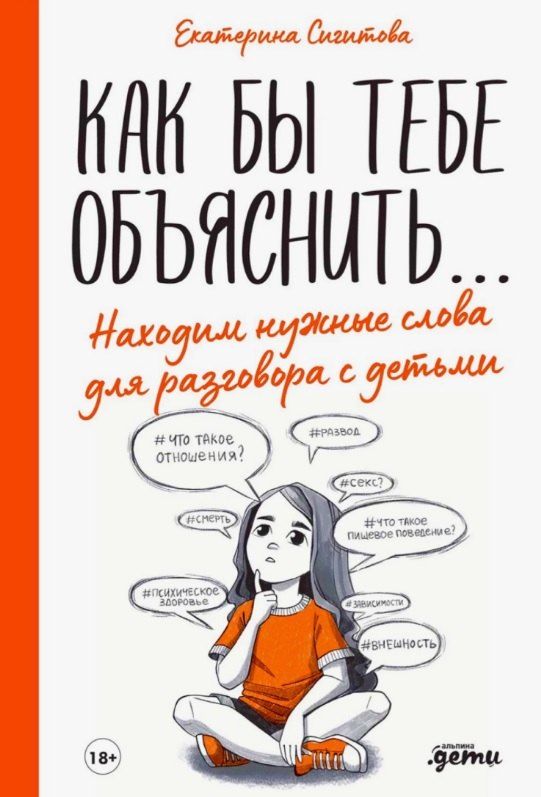 Обложка книги "Екатерина Сигитова: Как бы тебе объяснить... Находим нужные слова для разговора с детьми"