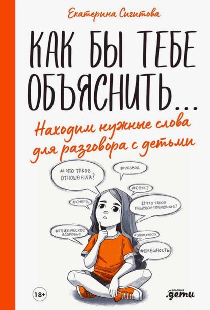 Обложка книги "Екатерина Сигитова: Как бы тебе объяснить... Находим нужные слова для разговора с детьми"