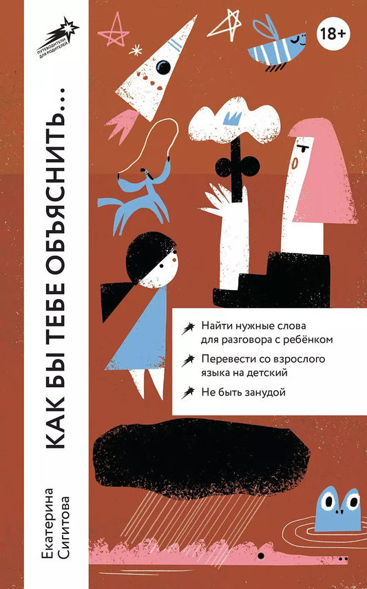 Обложка книги "Екатерина Сигитова: Как бы тебе объяснить... Находим нужные слова для разговора с детьми"