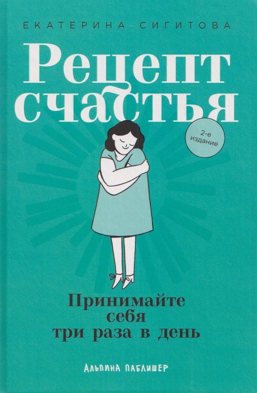 Обложка книги "Екатерина Сигитова: Рецепт счастья: Принимайте себя три раза в день"