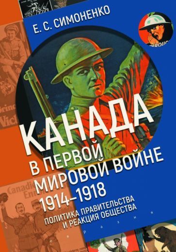 Обложка книги "Екатерина Симоненко: Канада в Первой мировой войне (1914–1918). Политика правительства и реакция общества"