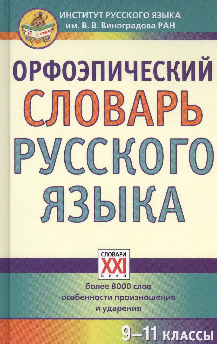 Обложка книги "Екатерина Скачедубова: Орфоэпический словарь русского языка. 9 - 11 классы"