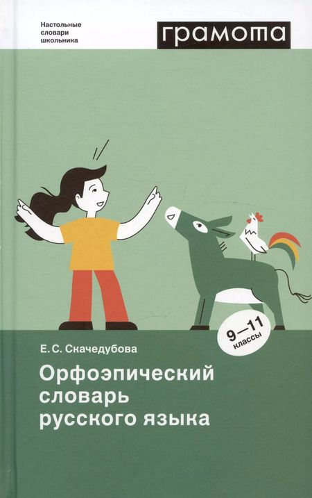 Фотография книги "Екатерина Скачедубова: Орфоэпический словарь русского языка. 9 - 11 классы"